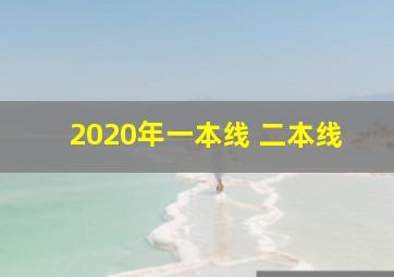 2020年一本线 二本线